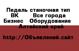 Педаль станочная тип ВК 37. - Все города Бизнес » Оборудование   . Алтайский край